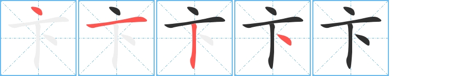 卞字的笔顺，共4画