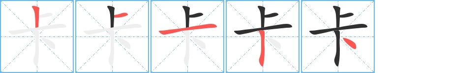 卡字的笔顺，共5画