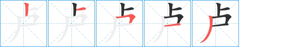 卢字的笔顺，共5画