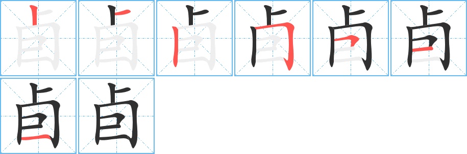 卣字的笔顺图片
