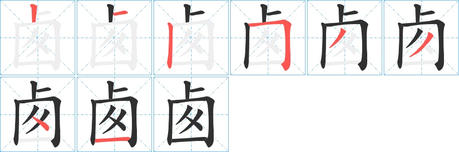 卥字的笔顺，共8画