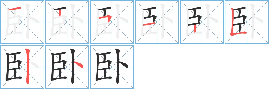 卧字的笔顺，共8画
