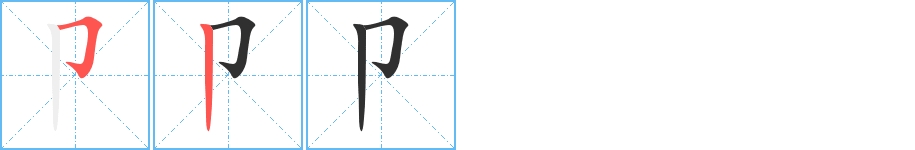 卩字的笔顺，共2画