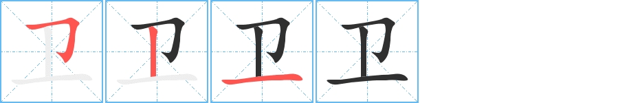 卫字的笔顺，共3画