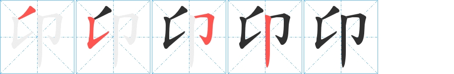 卬字的笔顺，共4画