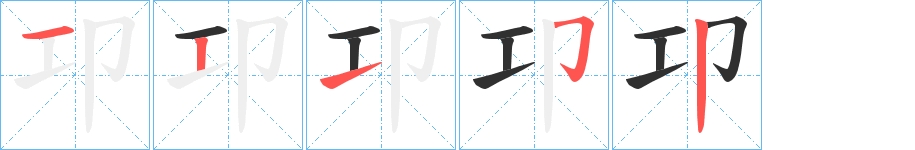 卭字的笔顺图片