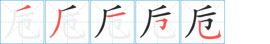卮字的笔顺，共5画