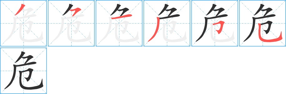 危字的笔顺，共6画