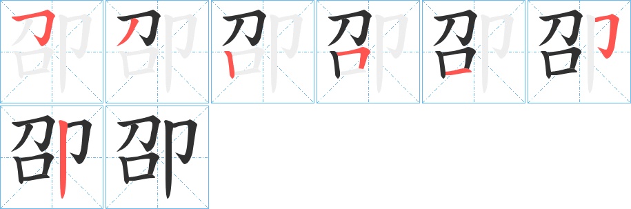 卲字的笔顺，共7画