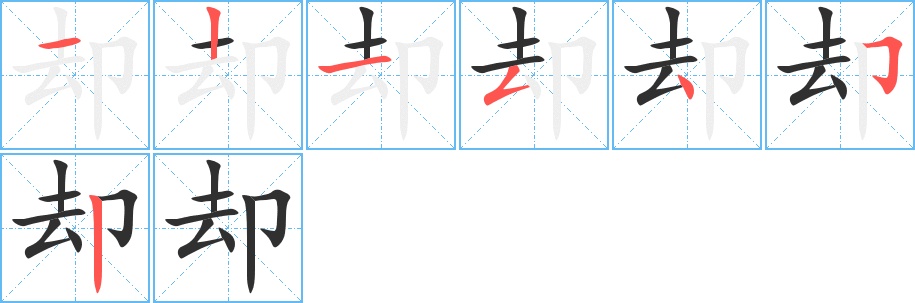 却字的笔顺，共7画