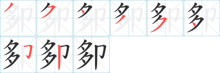 卶字的笔顺，共8画
