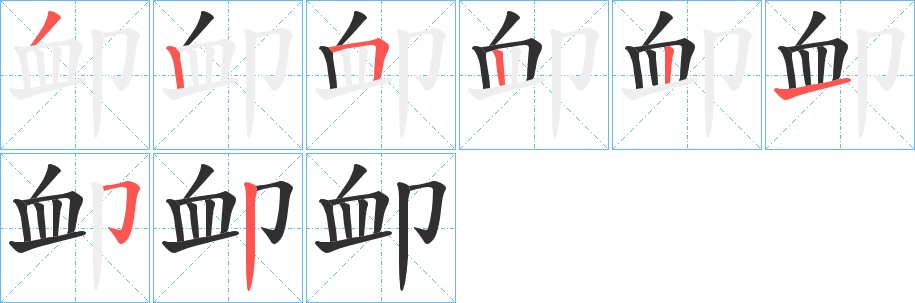 卹字的笔顺，共8画