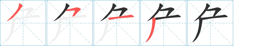 厃字的笔顺，共4画