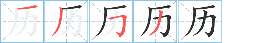 历字的笔顺，共4画
