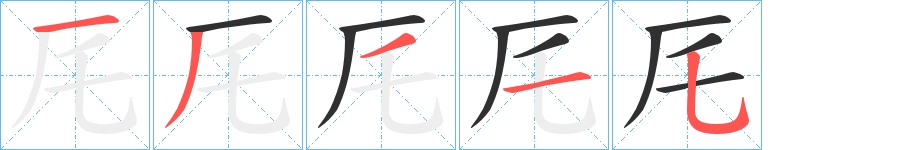 厇字的笔顺，共5画