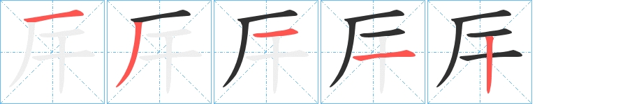 厈字的笔顺，共5画