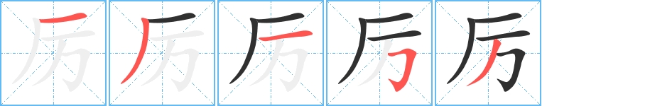 厉字的笔顺，共5画