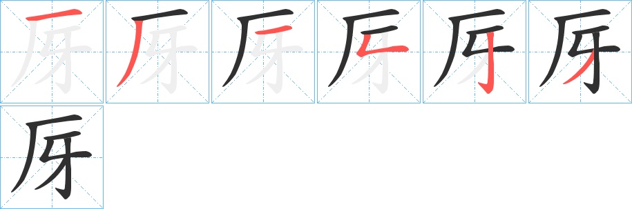 厊字的笔顺，共6画