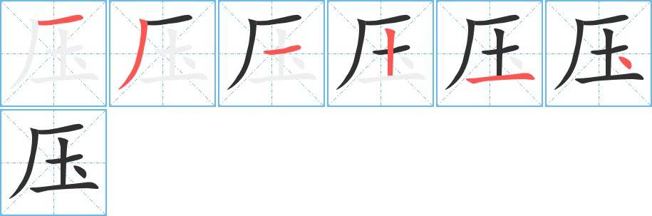 压字的笔顺图片