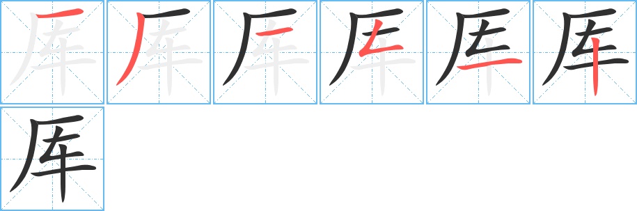 厍字的笔顺，共6画