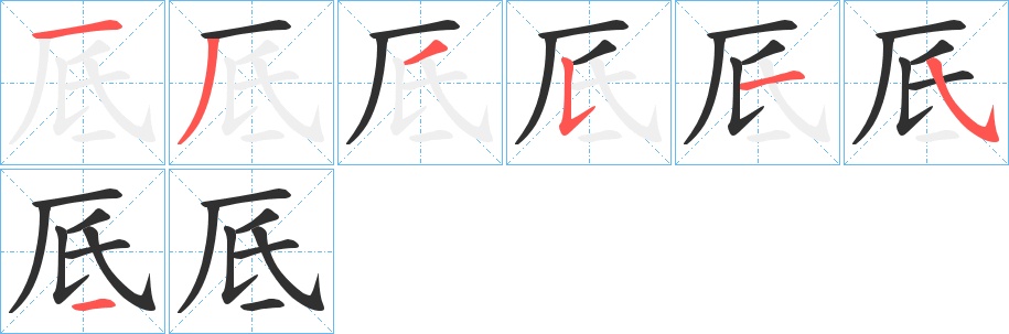 厎字的笔顺，共7画