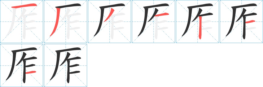 厏字的笔顺，共7画
