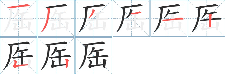 厒字的笔顺，共8画