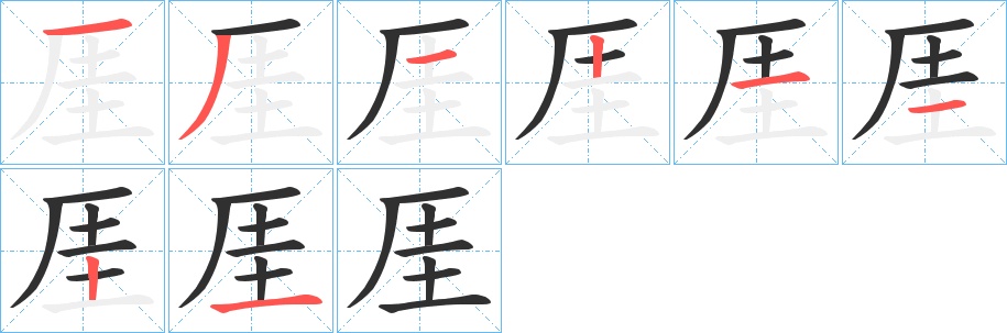 厓字的笔顺，共8画