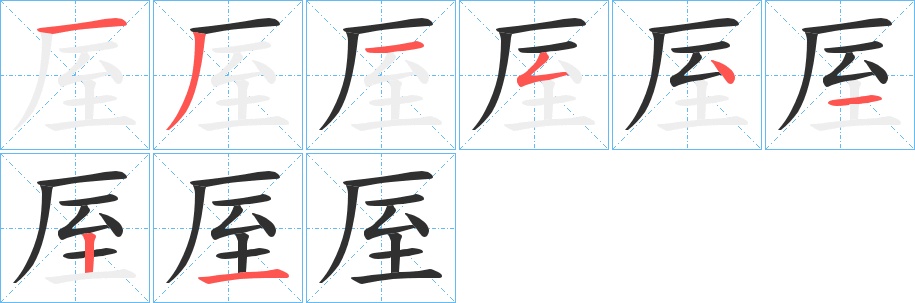 厔字的笔顺，共8画