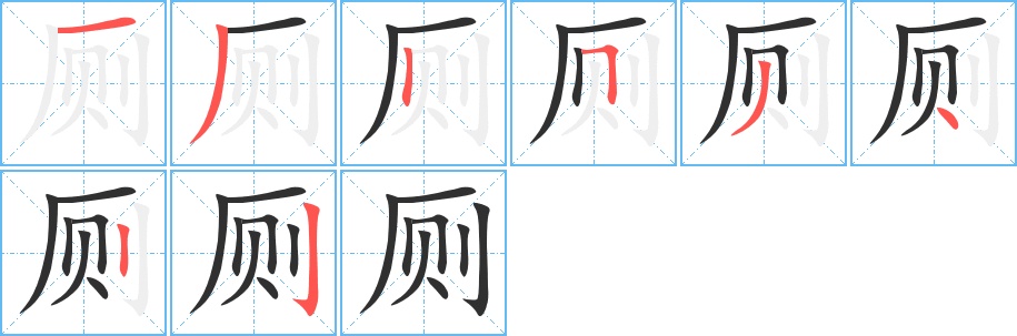 厕字的笔顺，共8画