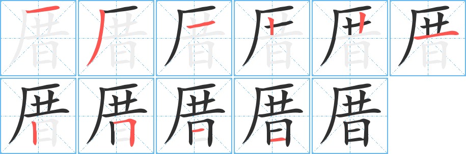 厝字的笔顺，共10画