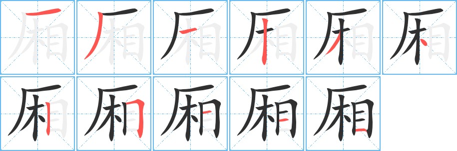 厢字的笔顺，共11画