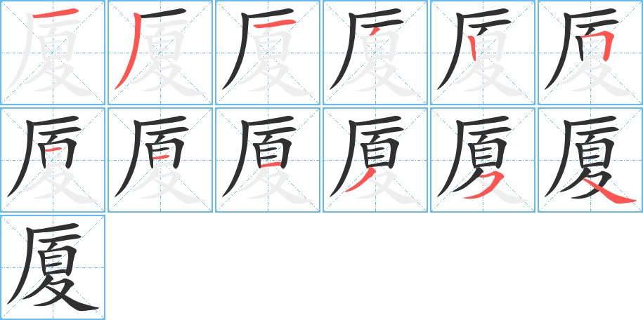 厦字的笔顺，共12画