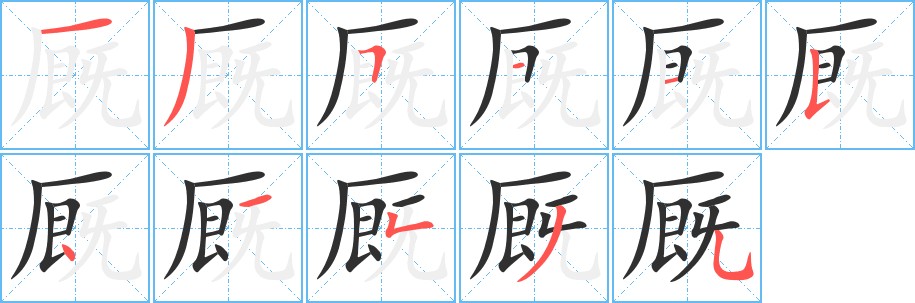 厩字的笔顺，共11画