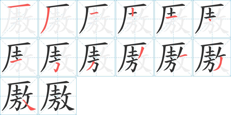 厫字的笔顺，共12画