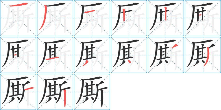 厮字的笔顺，共14画