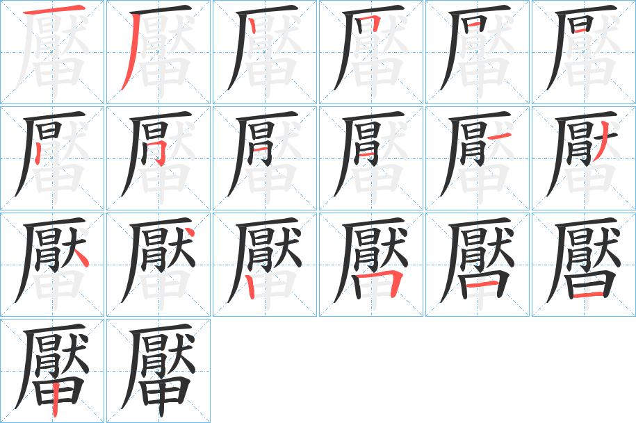厴字的笔顺，共19画