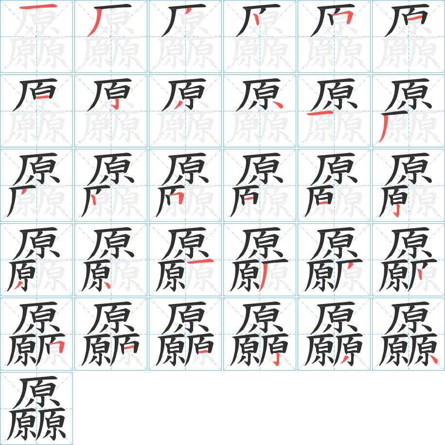 厵字的笔顺，共30画