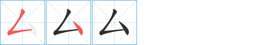 厶字的笔顺，共2画