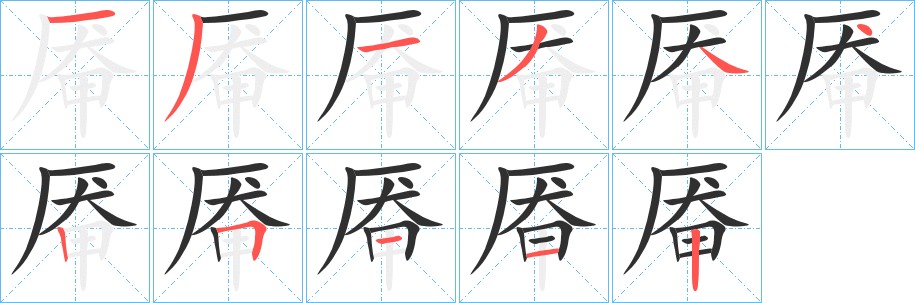 厷字的笔顺图片
