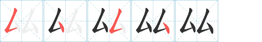 厸字的笔顺，共4画