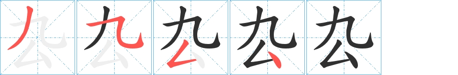 厹字的笔顺图片