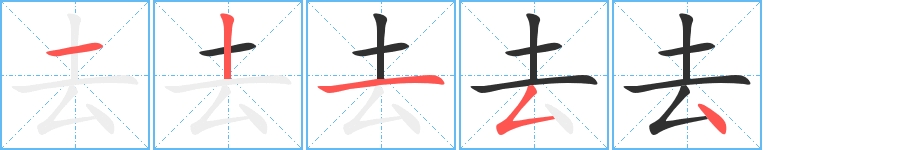 去字的笔顺，共5画