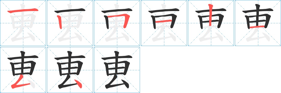 叀字的笔顺，共8画