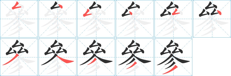 參字的笔顺图片