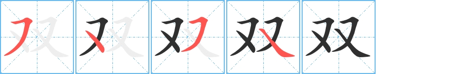 双字的笔顺，共4画