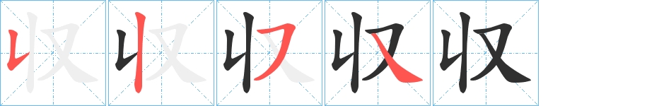 収字的笔顺，共4画
