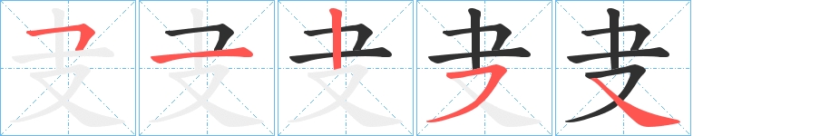 叏字的笔顺图片