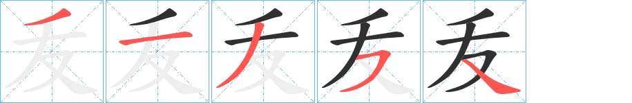 叐字的笔顺图片