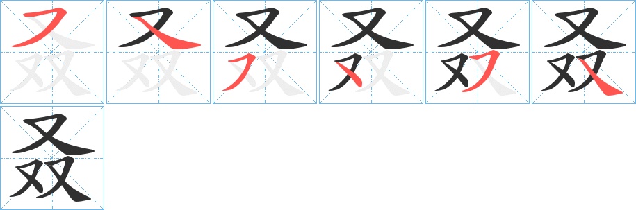 叒字的笔顺，共6画